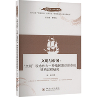 文明与帝国—“文明”观念作为一种殖民意识形态的建构过程研究