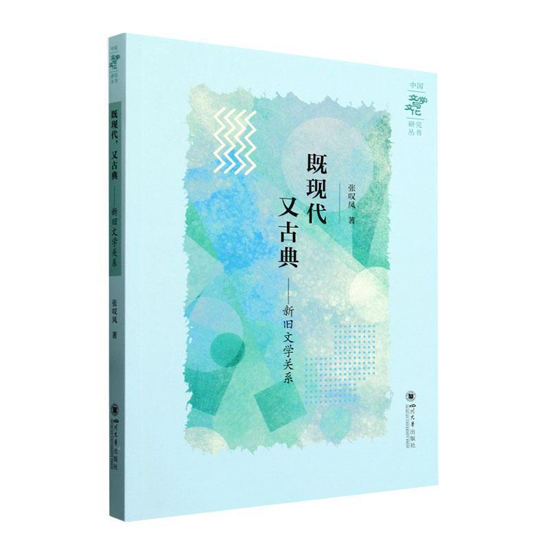 既现代 又古典—新旧文学关系: