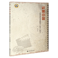 影像中国—主旋律电影发展进路研究—20032023