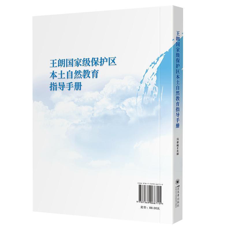 王朗国家级保护区本土自然教育指导手册