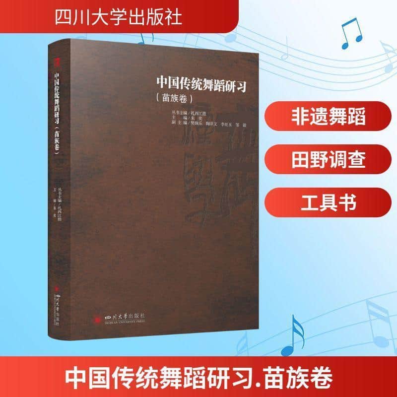 中国传统舞蹈研习苗族卷