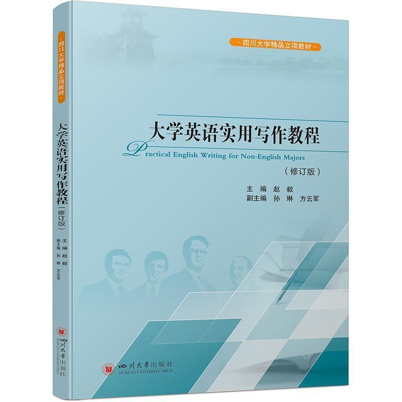 大学英语实用写作教程