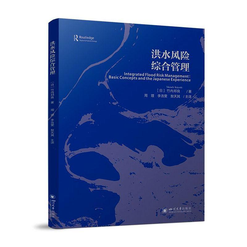 洪水风险综合管理