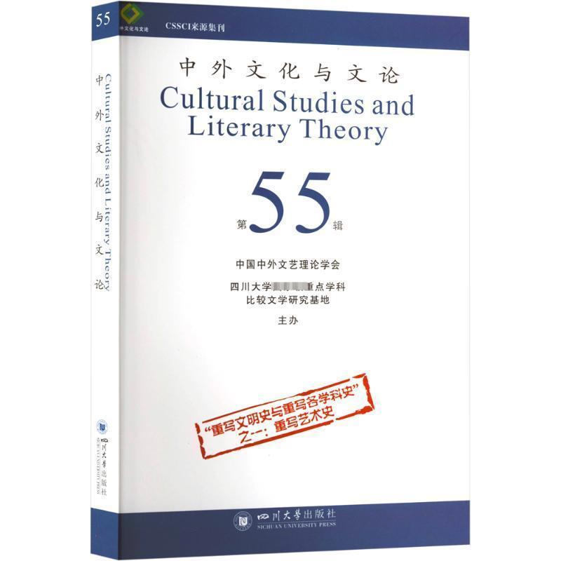 中外文化与文论—(第55辑):“重写文明史与重写各学科史”之一: 重写艺术史