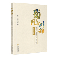 蜀风川韵