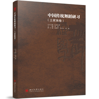 中国传统舞蹈研习—土家族卷
