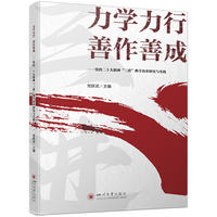 力学力行 善作善成：党的二十大精神“三进”教学改革研究与实践
