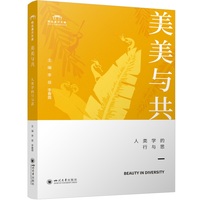 美美与共—人类学的行与思
