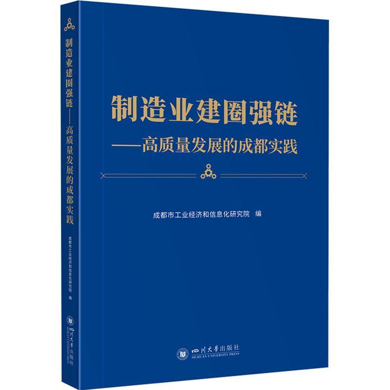 制造业建圈强链—高质量发展的成都实践