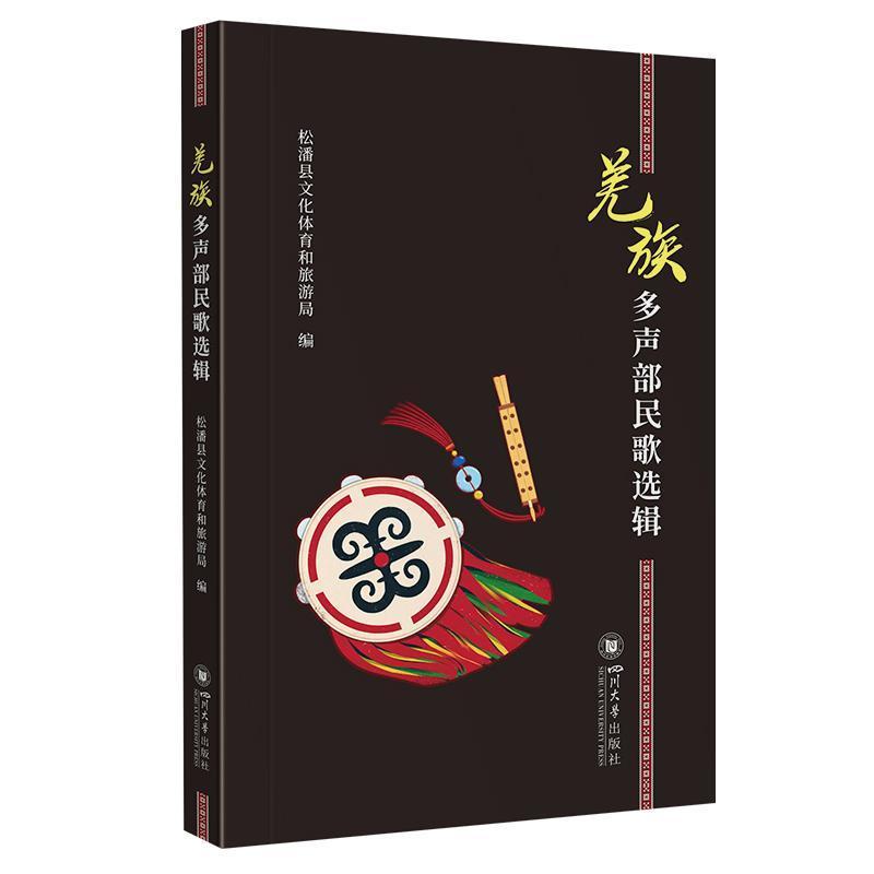 羌族多声部民歌选辑