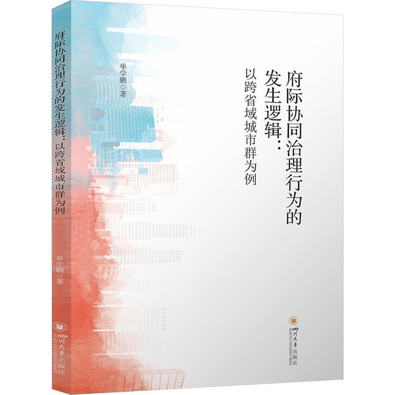 府际协同治理行为的发生逻辑—以跨省域城市群为例: