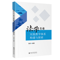 法学专业实践教学体系构建与探索