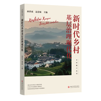 新时代乡村基层治理现代化