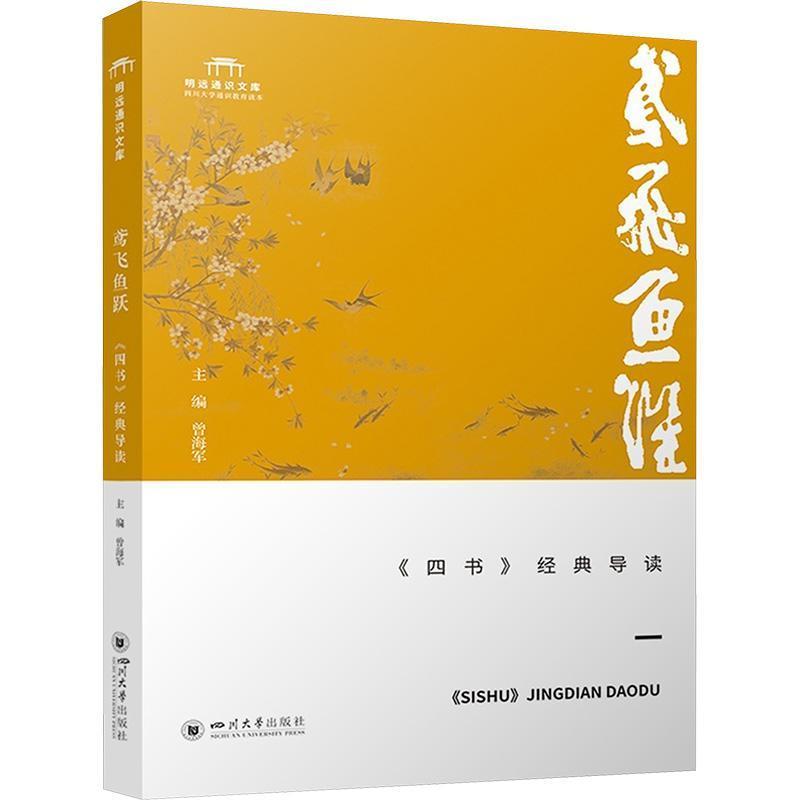 鸢飞鱼跃—《四书》经典导读:
