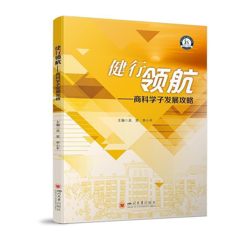健行领航—商科学子发展攻略: