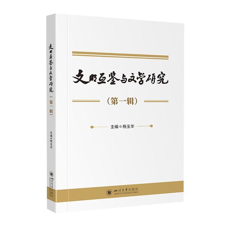 文明互鉴与文学研究—(第一辑):
