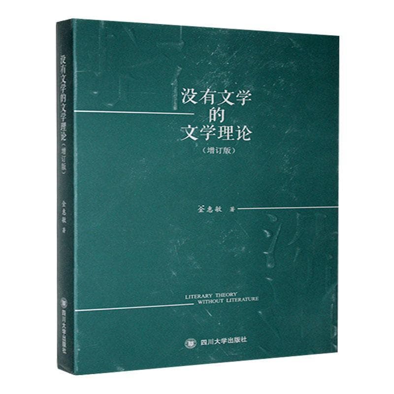 没有文学的文学理论