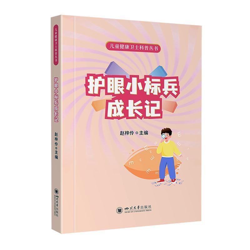 护眼小标兵成长记