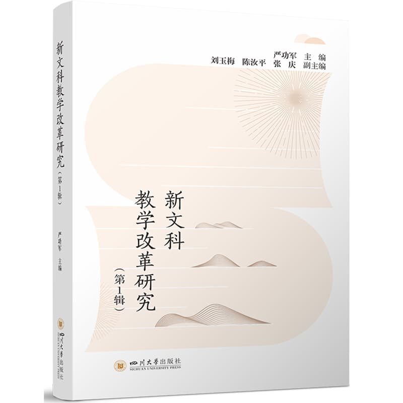 新文科教学改革研究(第1辑)