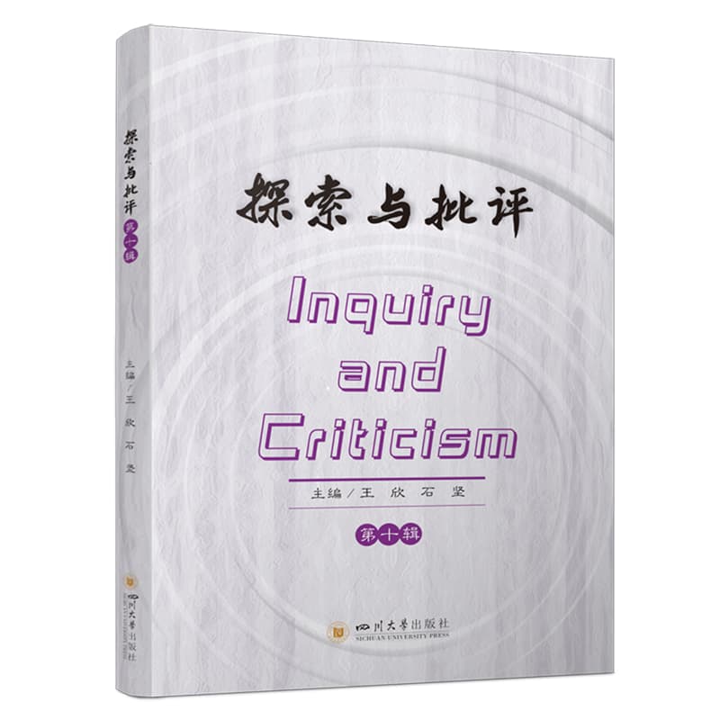 探索与批评—(第十辑):