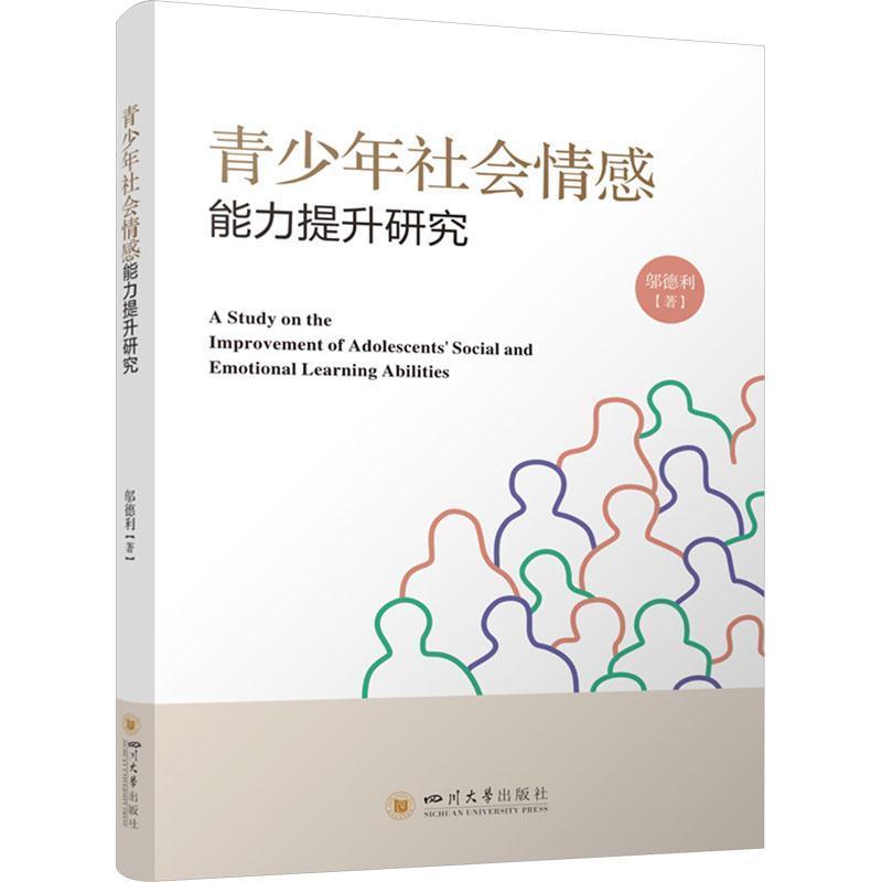 青少年社会情感能力提升研究