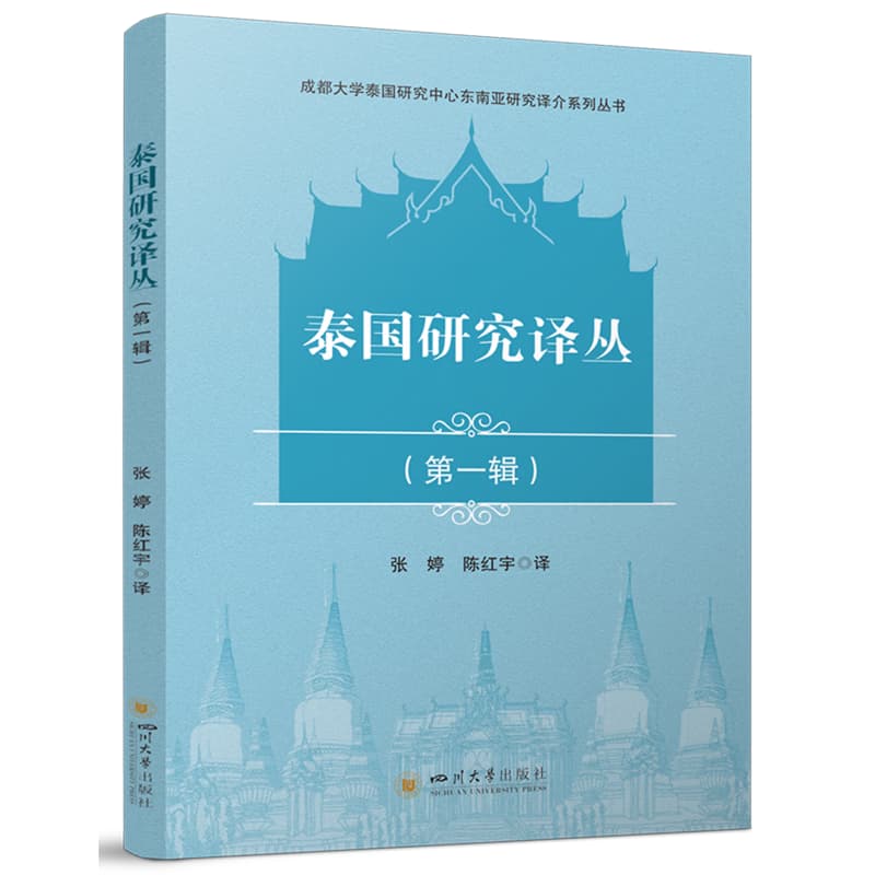 泰国研究译丛—(第一辑):