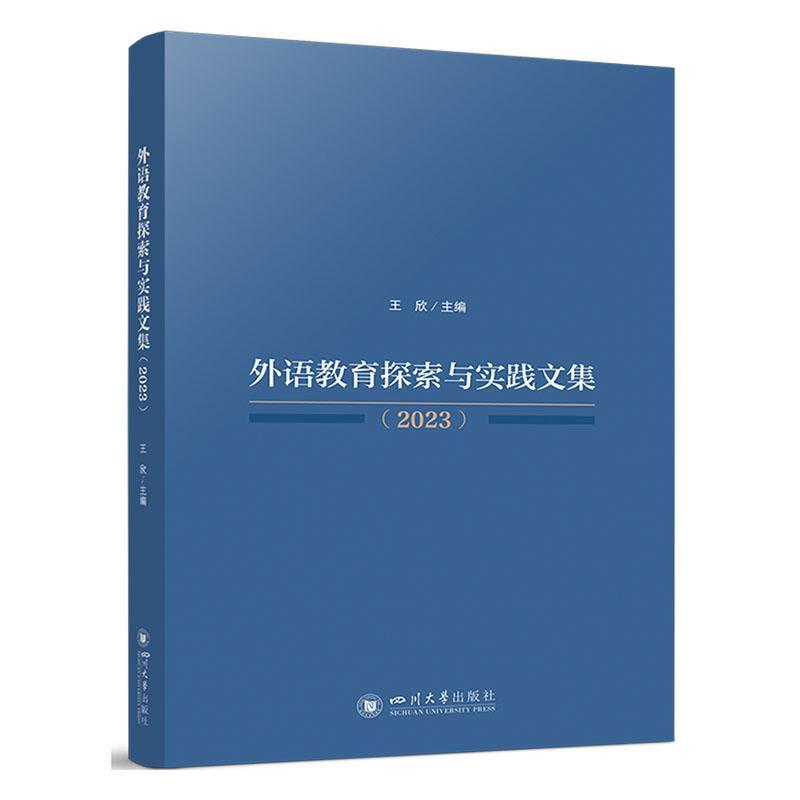 外语教育探索与实践文集—(2023):