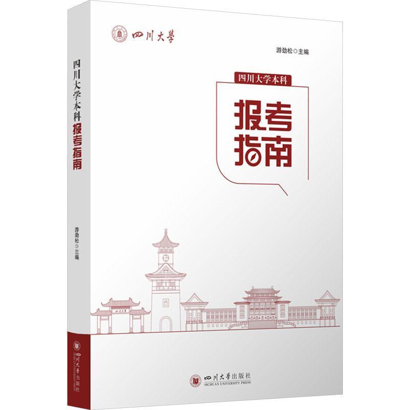 四川大学本科报考指南