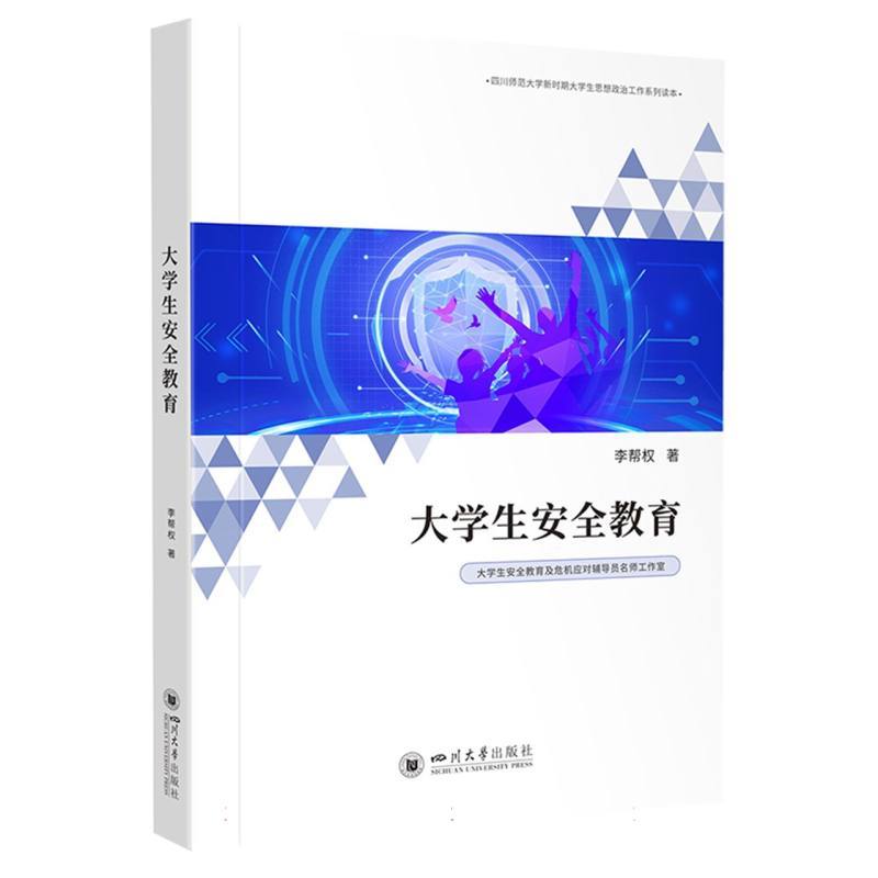 大学生安全教育