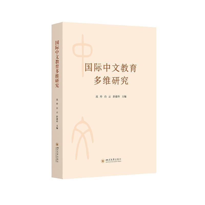 国际中文教育多维研究