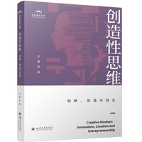 创造性思维：创新、创造与创业