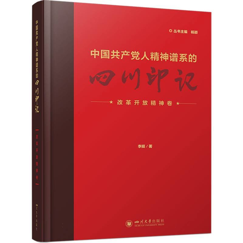 中国共产党人精神谱系的四川印记:改革开放精神卷