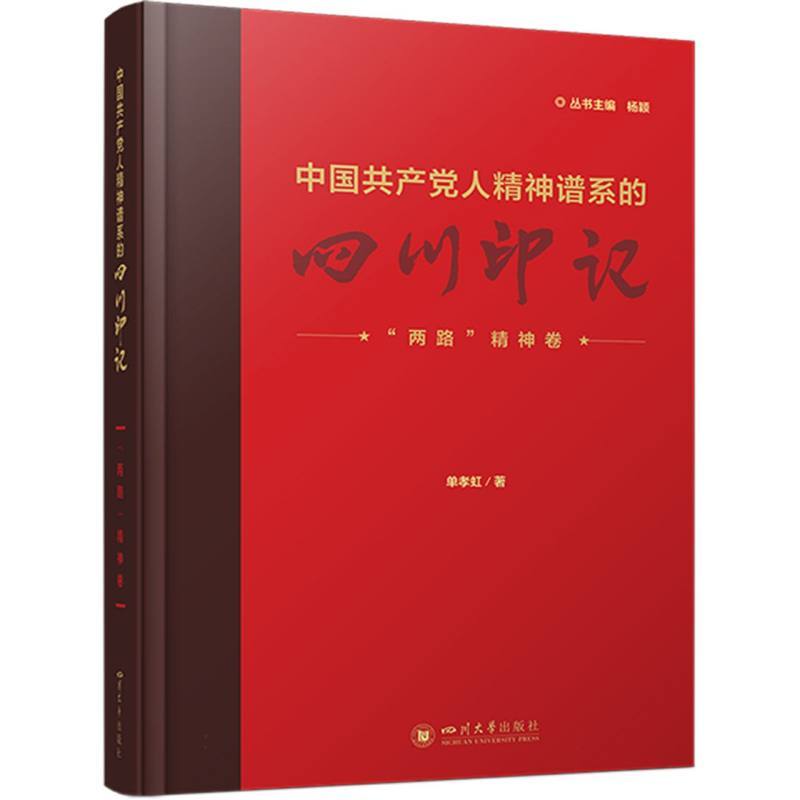 中国共产党人精神谱系的四川印记:“两路”精神卷
