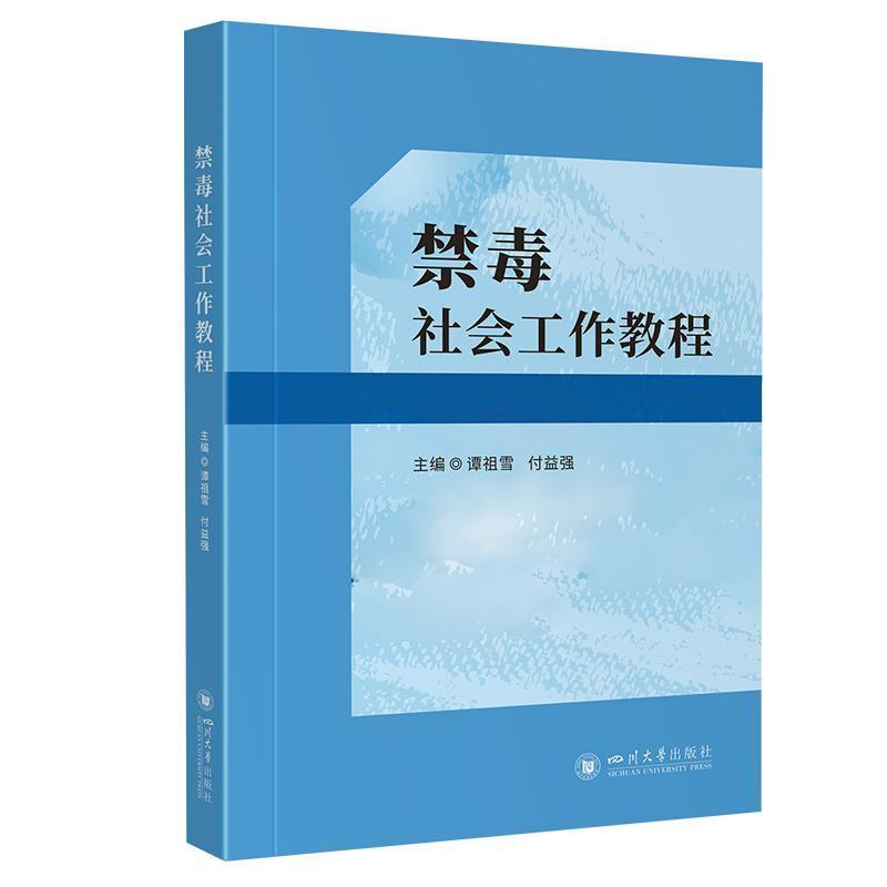 禁毒社会工作教程