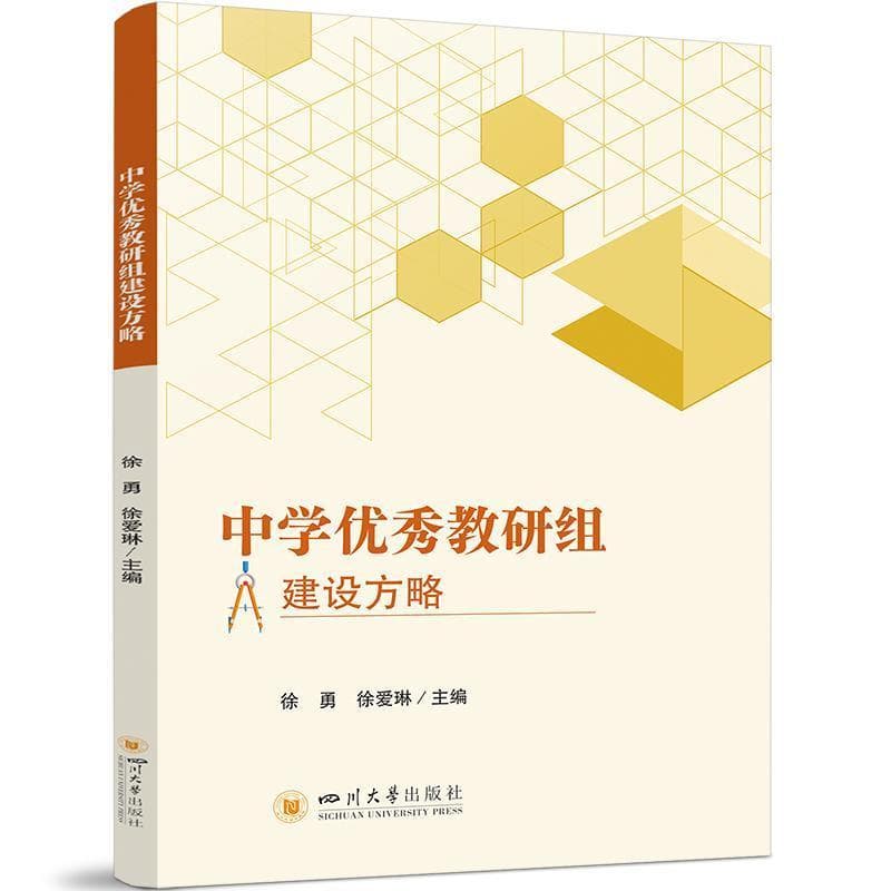 中学优秀教研组建设方略