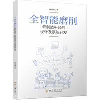 全智能磨削云制造平台的设计及系统开发
