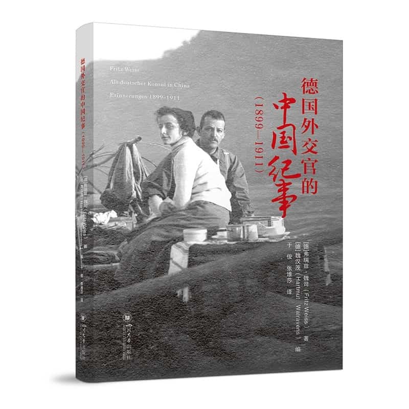 德国外交官的中国纪事—1899-1911—1899-1911