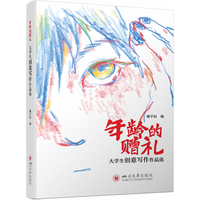 年龄的赠礼—大学生创意写作作品选