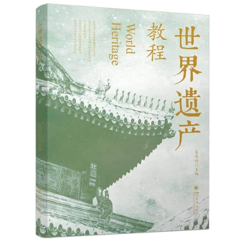 世界遗产教程
