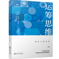 运筹思维—谋当下胜未来
