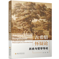 古希腊怀疑论—历史与哲学导论—a historical and philosophical introduction