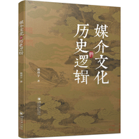 媒介文化的历史逻辑