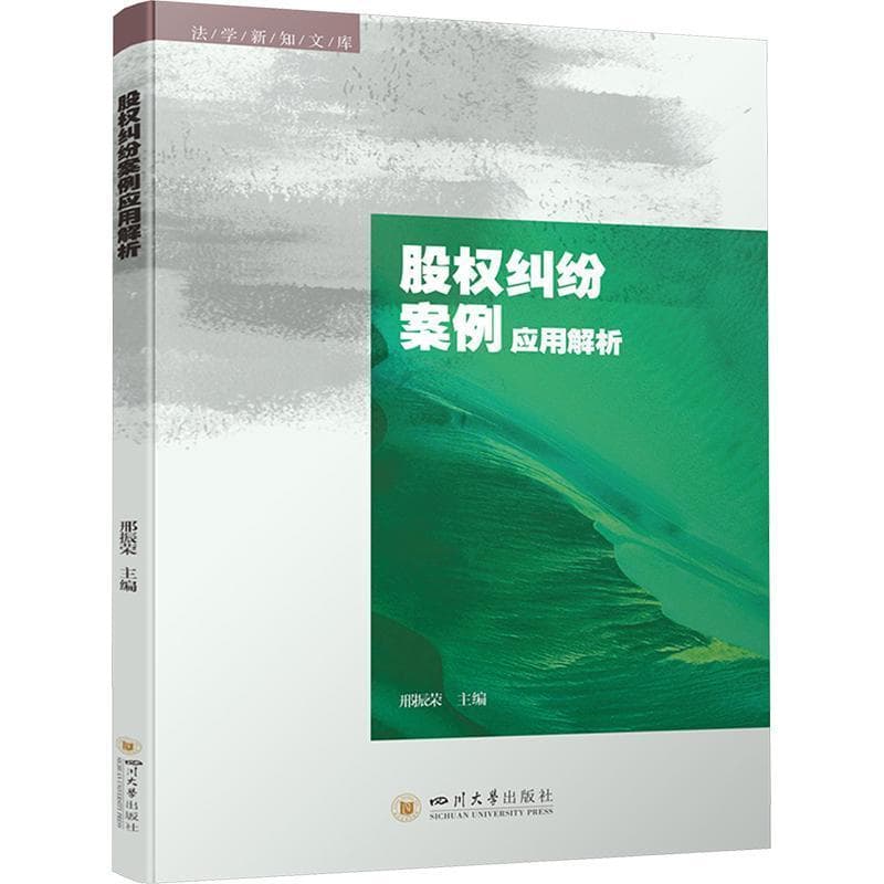 股权纠纷案例应用解析