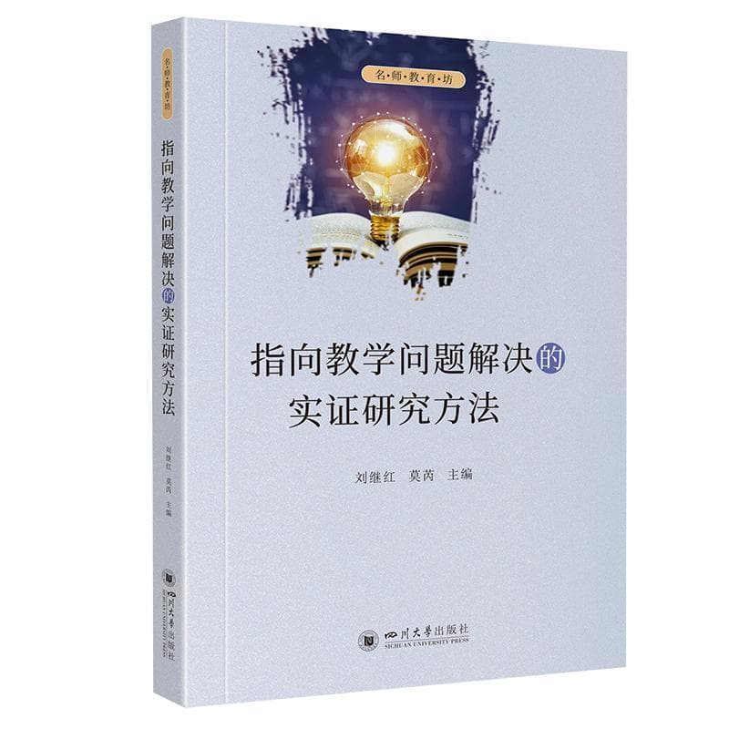 指向教学问题解决的实证研究方法