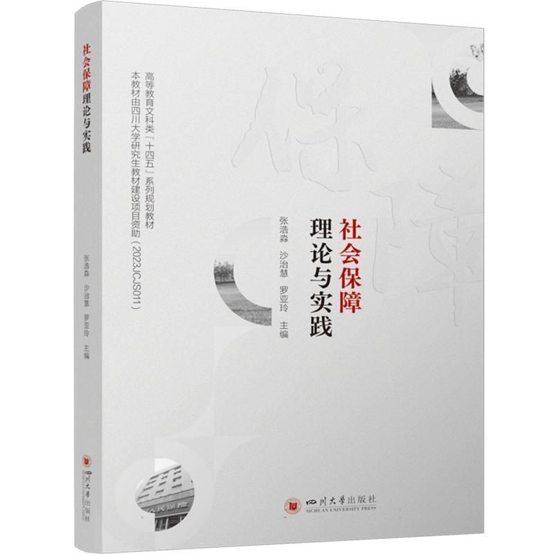 社会保障理论与实践
