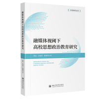 融媒体视阈下高校思想政治教育研究