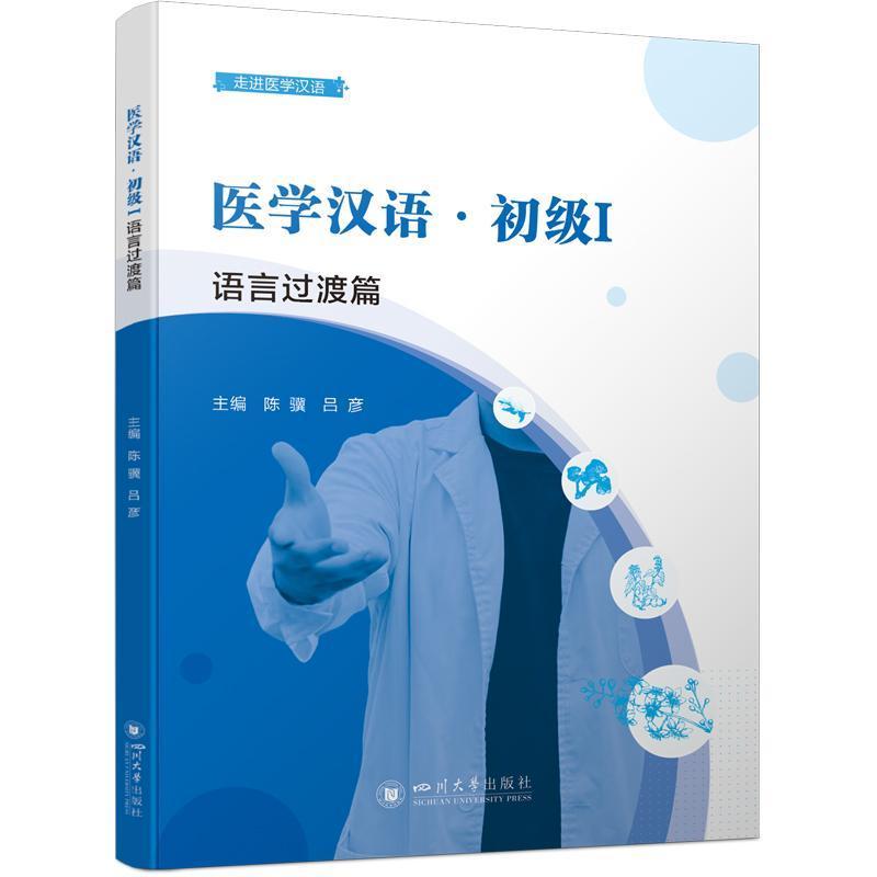 医学汉语:初级(I):语言过渡篇