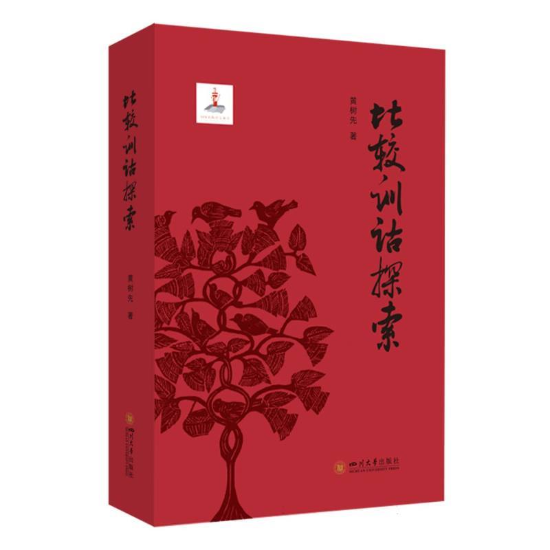 比较训诂探索