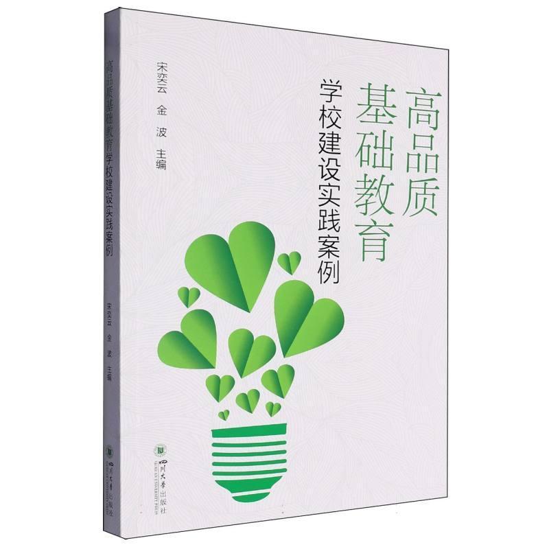 高品质基础教育学校建设实践案例