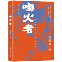 吻火者—梁遇春散文精选集